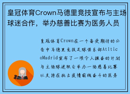 皇冠体育Crown马德里竞技宣布与主场球迷合作，举办慈善比赛为医务人员筹款