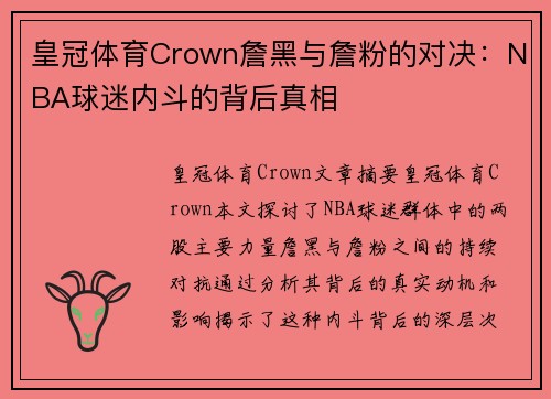 皇冠体育Crown詹黑与詹粉的对决：NBA球迷内斗的背后真相