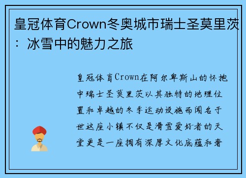 皇冠体育Crown冬奥城市瑞士圣莫里茨：冰雪中的魅力之旅