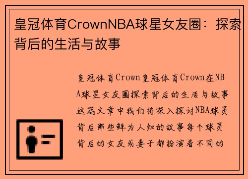 皇冠体育CrownNBA球星女友圈：探索背后的生活与故事