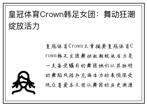 皇冠体育Crown韩足女团：舞动狂潮 绽放活力