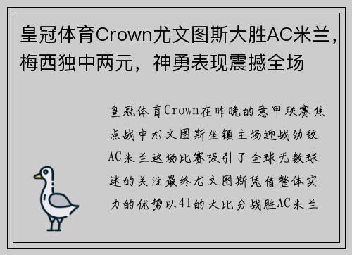 皇冠体育Crown尤文图斯大胜AC米兰，梅西独中两元，神勇表现震撼全场