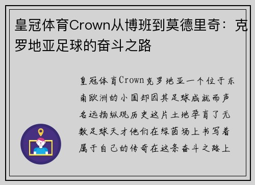 皇冠体育Crown从博班到莫德里奇：克罗地亚足球的奋斗之路