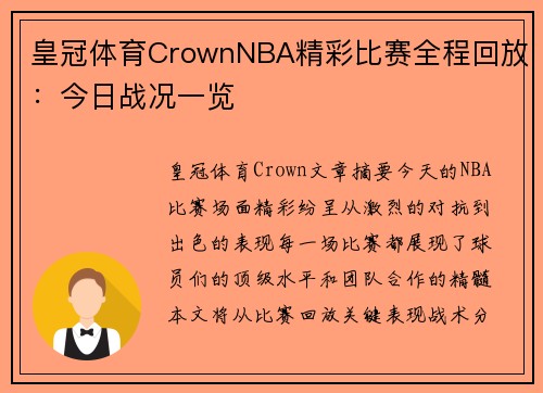 皇冠体育CrownNBA精彩比赛全程回放：今日战况一览