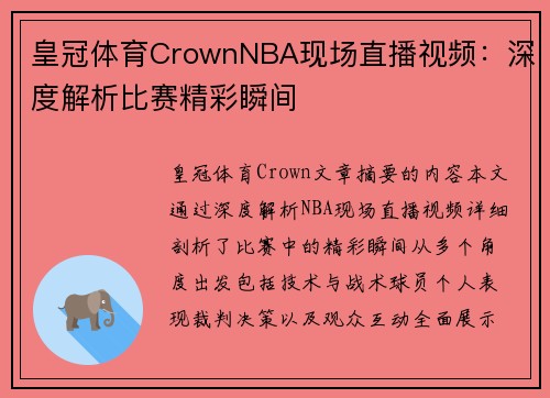 皇冠体育CrownNBA现场直播视频：深度解析比赛精彩瞬间