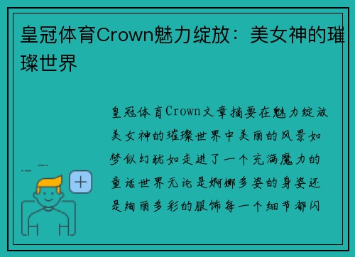 皇冠体育Crown魅力绽放：美女神的璀璨世界